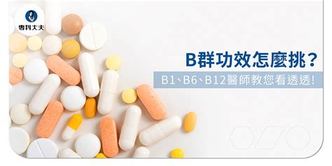 頭好壯壯|B群功效怎麼挑？B1、B6、B12功效、作用，醫師。